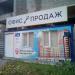 Офис продаж жилого квартала «Центральный» в городе Щёлково