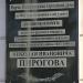 Памятная Доска (улица названа именем Н. И. Пирогова) в городе Керчь