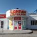 Алкомаркет «Дилан» (ru) in Khabarovsk city