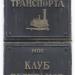 Музей железнодорожного транспорта в городе Киров
