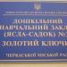ДНЗ «Ясла-садок № 38 „Золотий ключик”» в місті Черкаси
