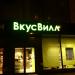 Продуктовый магазин «ВкусВилл»