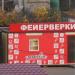 Магазин фейерверков в городе Старая Купавна