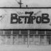 «Семь ветров» в городе Порхов