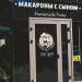 Ресторан «Макароны с сыном» в городе Сочи