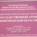 Государственный архив в городе Великий Новгород