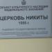 Церковь Никиты Мученика в городе Великий Новгород