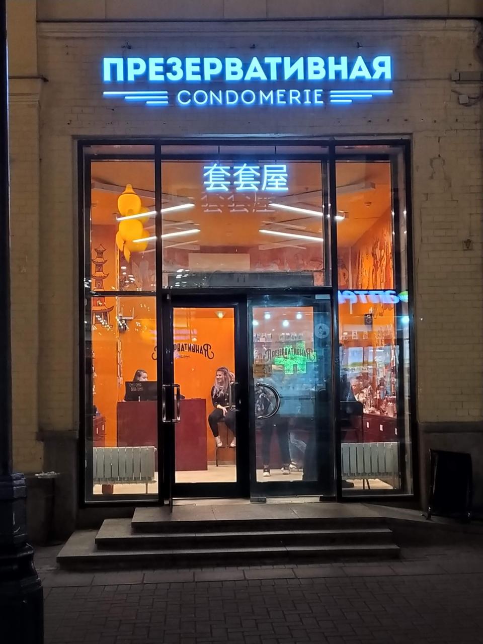 магазин презервативная в москве