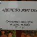 Скульптура «Дерево жизни» в городе Киев