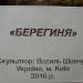 Скульптура «Берегиня» в городе Киев