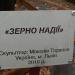 Скульптура «Зерно надежды» в городе Киев