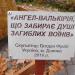 Скульптура «Ангел Валькирия, что забирает души погибших воинов» в городе Киев
