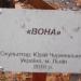 Скульптура «Она» в городе Киев