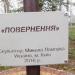 Скульптура «Возвращение» в городе Киев