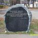 Закладной камень возле места предполагаемого строительства Летнего театра в городе Пушкино