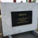 Мемориальная стела в городе Севастополь