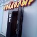 Магазин «Мойдодыр» в городе Таруса
