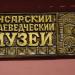 Музей в городе Инсар