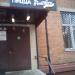 Пиццерия «Пицца Pomodoro» в городе Долгопрудный
