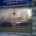 Филиал по Городскому округу Долгопрудный Уголовно-исполнительной инспекции УФСИН по Московской области в городе Долгопрудный