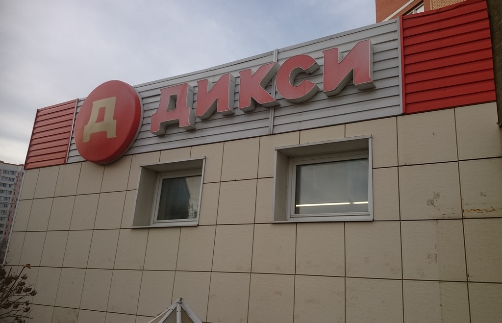Фото: Дикси, супермаркет, Большая Черкизовская ул., 9, корп. 1, Москва, Россия -