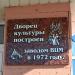 Памятная доска о постройке дворца культуры в городе Мценск