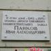 Памятная доска Ивану Александровичу Панкову в городе Кимры