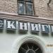 Книжный магазин в городе Кимры