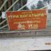 Продуктовый магазин «Три богатыря» в городе Кимры