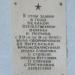 Памятная табличка в городе Кимры