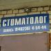 Стоматологический кабинет в городе Кимры