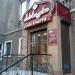 Салон краси / перукарня 