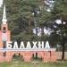 Въездная стела «Балахна» в городе Балахна