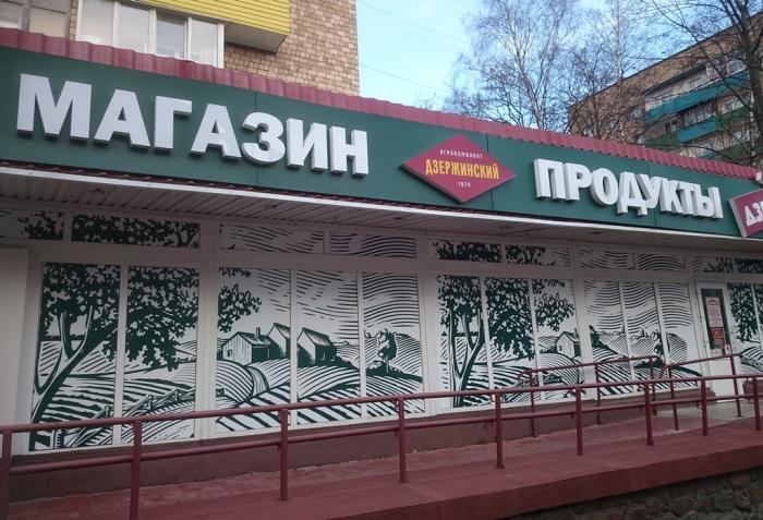 Магазин Дзержинский В Минске