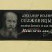Памятная доска А.И. Солженицыну в городе Боровск