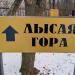 Выход к Лысой горе в городе Уфа