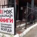 Книжный магазин «Эйдос-Букинист» в городе Владимир