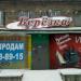 Ателье «Берёзка» в городе Воронеж