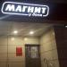 Универсам «Магнит у дома» (ru) in Tuymazy city