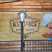 Kovcheh Cafe-Grill in Zhytomyr city