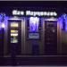 Ресторан «Пан Марципан» в городе Житомир