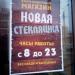 Винно-водочный магазин «Новая стекляшка» в городе Истра