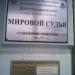 Мировой судья Судебного участка № 297 Долгопрудненского судебного района Московской области в городе Долгопрудный