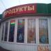 Круглосуточный магазин «Продукты» в городе Долгопрудный