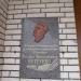 Мемориальная доска поэту Михаилу Петренко в городе Славянск