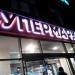 Круглосуточный супермаркет (ru) в місті Дєдовськ