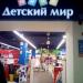 Магазин «Детский мир» (ru) в місті Дєдовськ