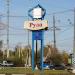 Стела «Руза 1328 год» (ru) in Ruza city