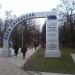 Главный вход в парк в городе Киев
