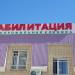 Центр многопрофильной медицинской помощи «Реабилитация» в городе Нижнекамск